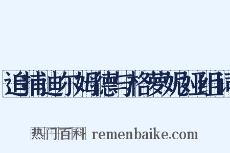 追捕迪尔姆德与格萝妮娅组词是什么意思的图片